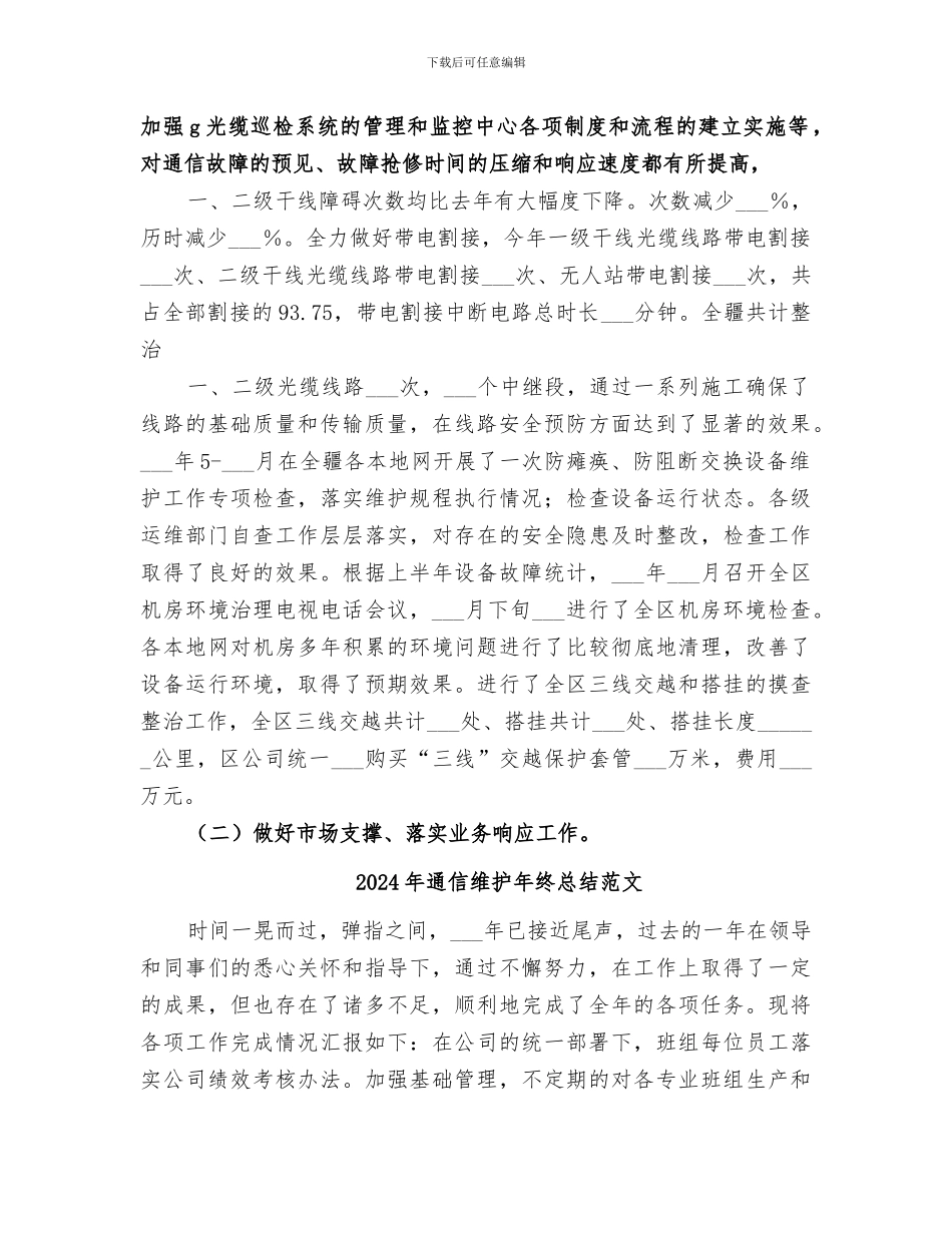 2024年通信维护年终总结_第2页