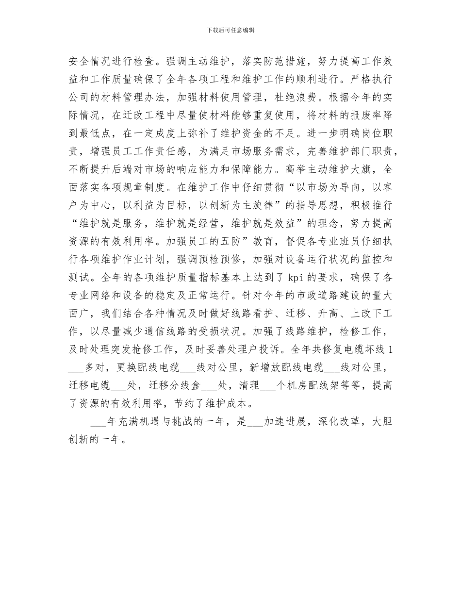 2024年通信维护年终总结_第3页