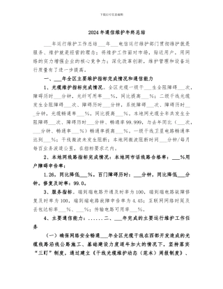 2024年通信维护年终总结