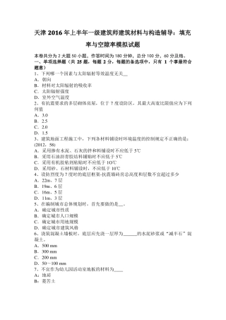 天津2016年上半年一级建筑师建筑材料与构造辅导：填充率与空隙率模拟试题