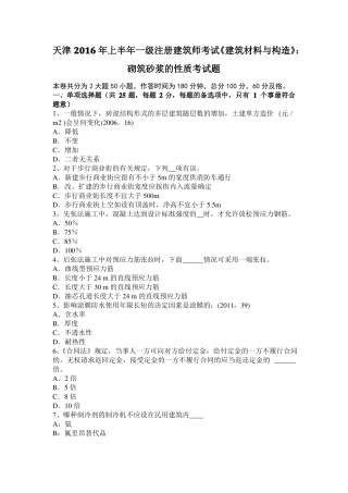 天津2016年上半年一级注册建筑师考试建筑材料与构造：砌筑砂浆的性质考试题