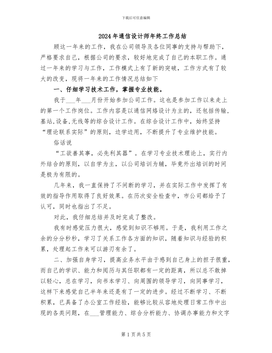 2024年通信设计师年终工作总结_第1页