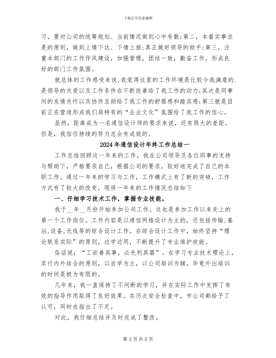 2024年通信设计师年终工作总结_第3页