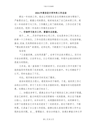 2024年通信设计师年终工作总结