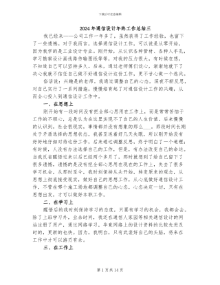 2024年通信设计年终工作总结三