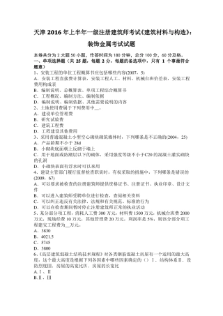 天津2016年上半年一级注册建筑师考试建筑材料与构造：装饰金属考试试题