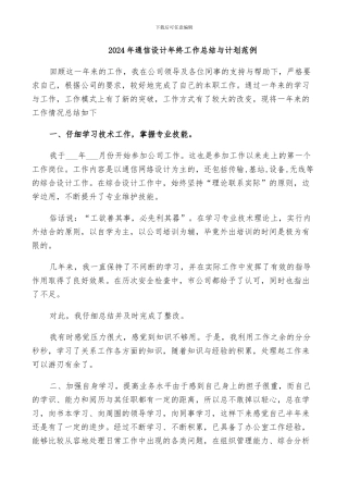 2024年通信设计年终工作总结与计划范例