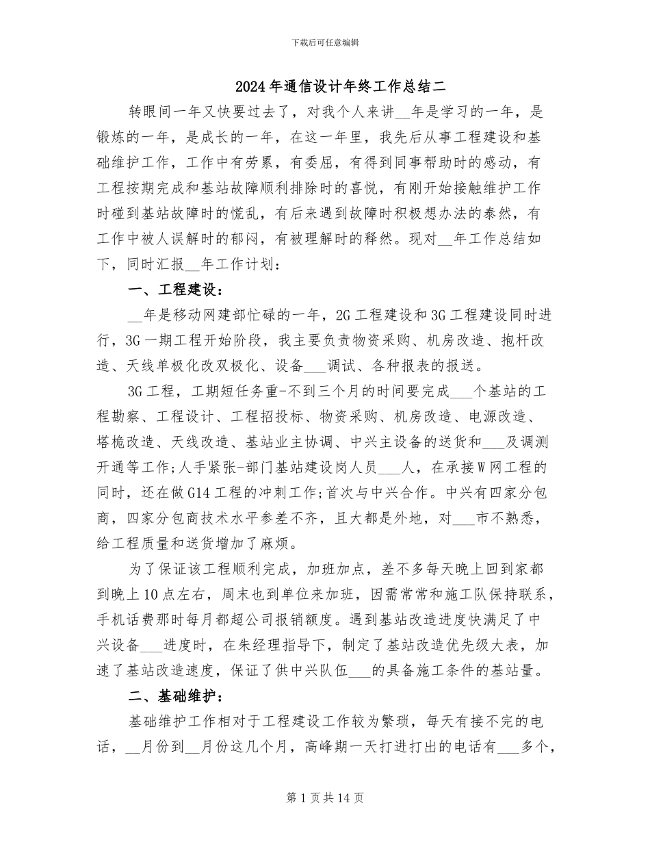 2024年通信设计年终工作总结二_第1页