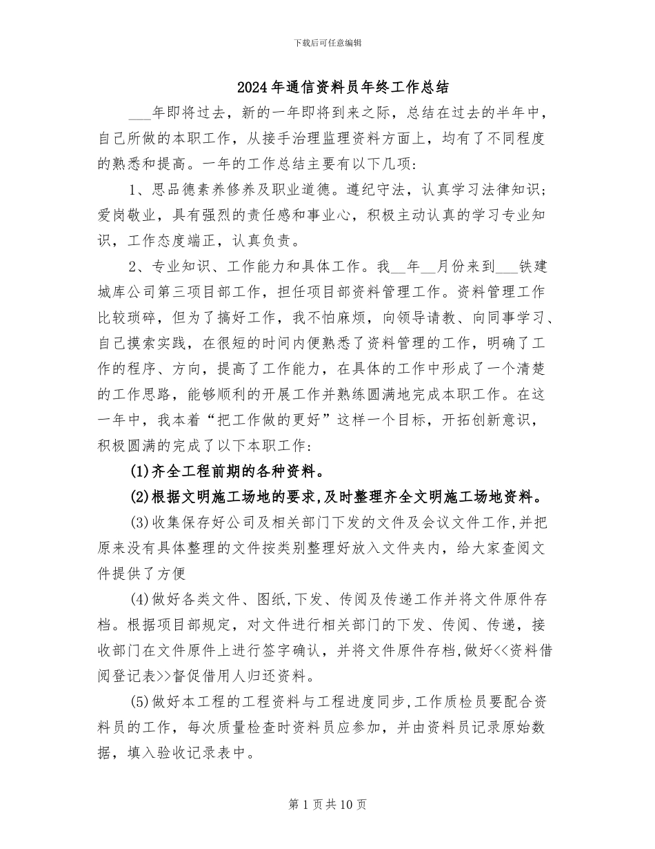 2024年通信资料员年终工作总结_第1页