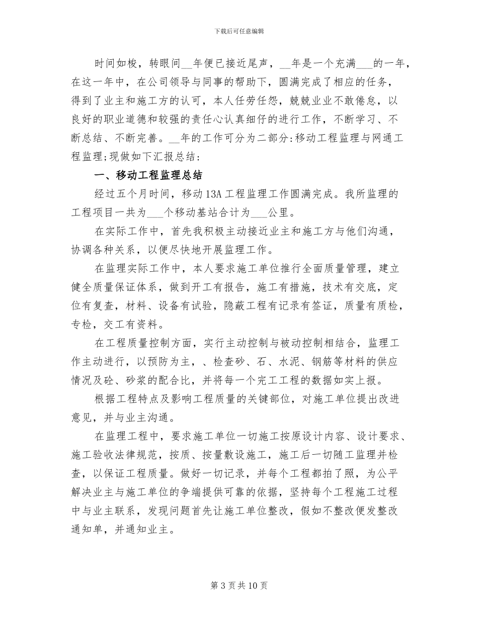 2024年通信资料员年终工作总结_第3页