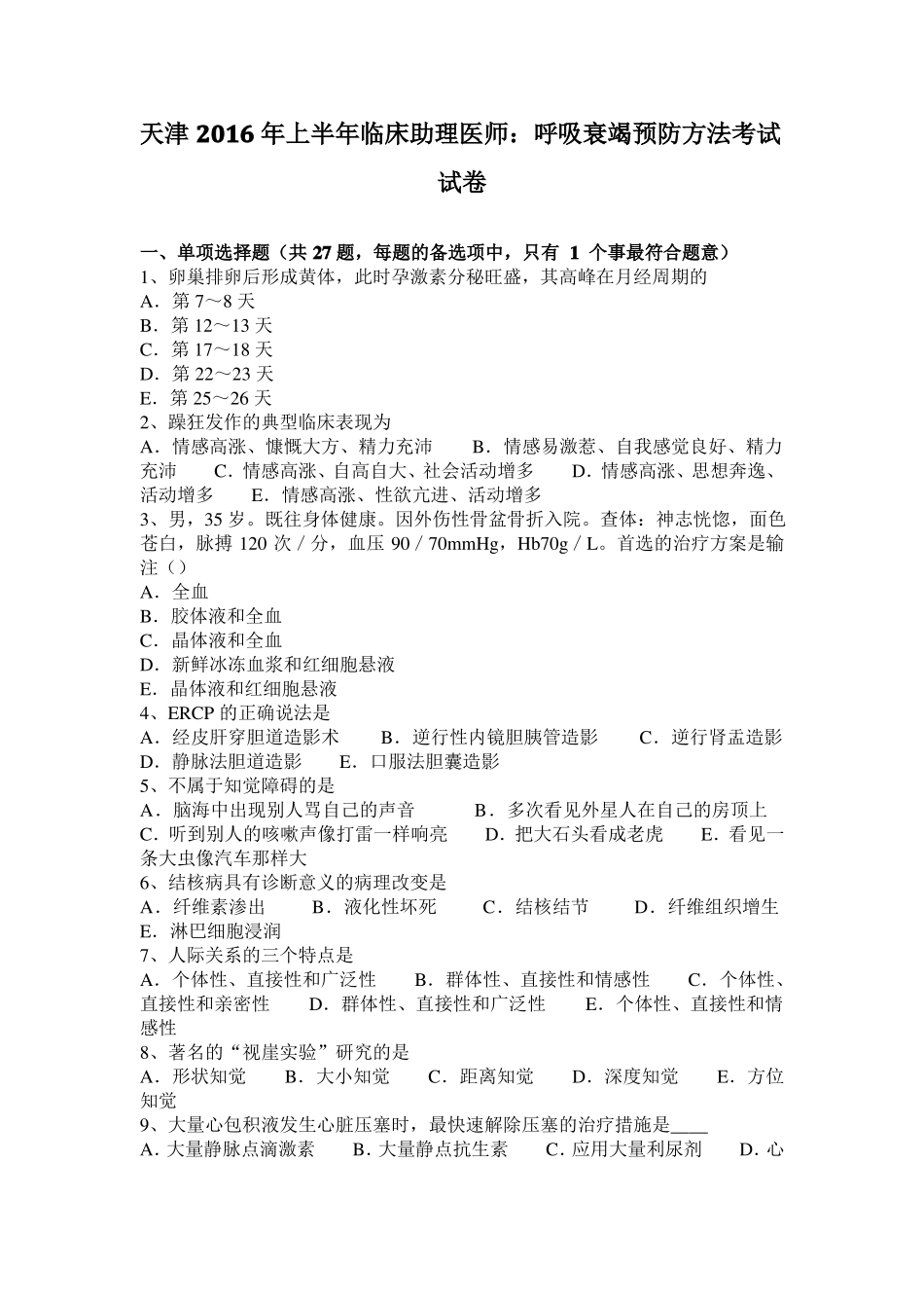 天津2016年上半年临床助理医师：呼吸衰竭预防方法考试试卷_第1页