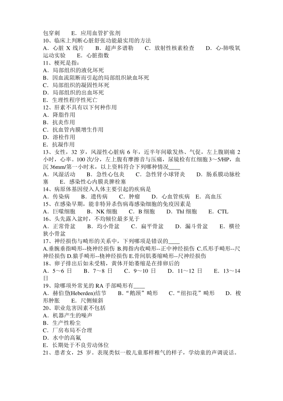 天津2016年上半年临床助理医师：呼吸衰竭预防方法考试试卷_第2页