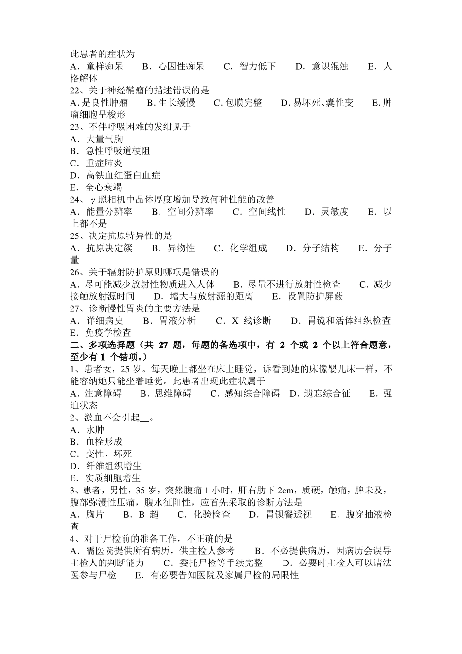 天津2016年上半年临床助理医师：呼吸衰竭预防方法考试试卷_第3页