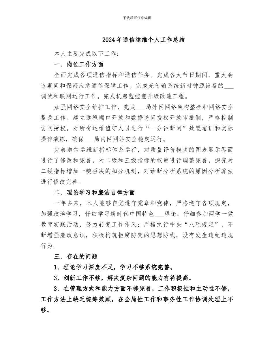 2024年通信运维个人工作总结_第1页