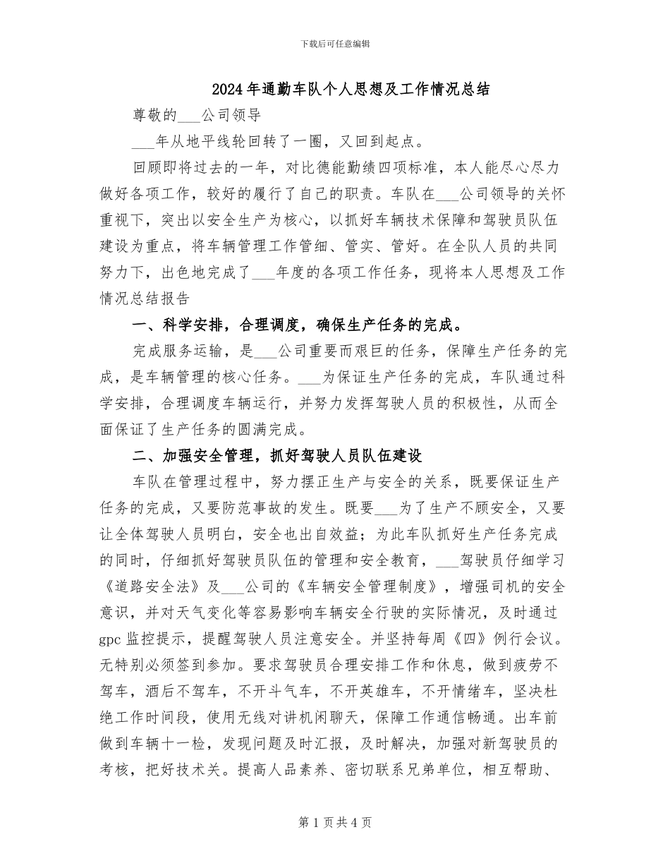 2024年通勤车队个人思想及工作情况总结_第1页