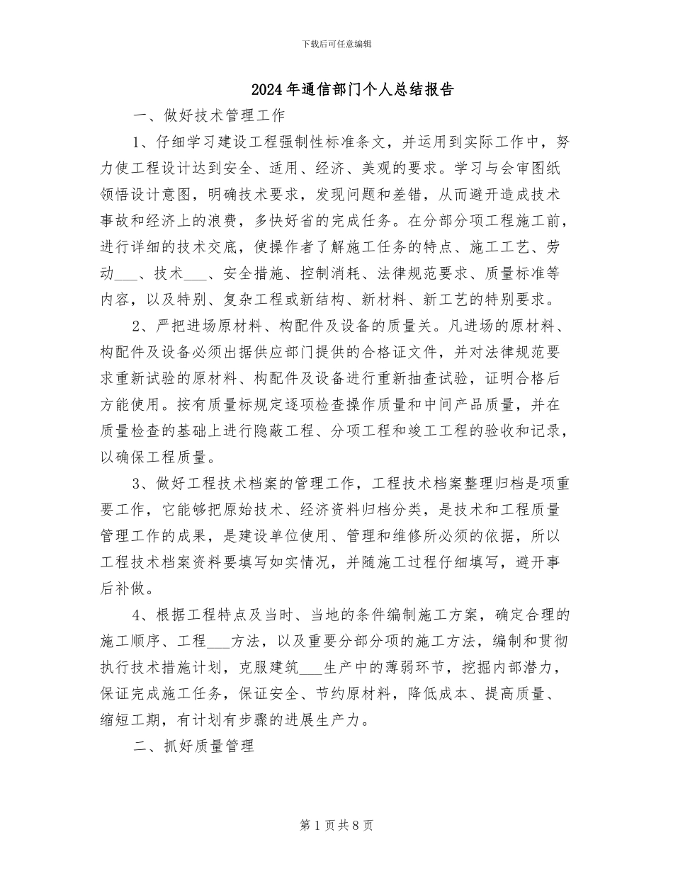 2024年通信部门个人总结报告_第1页