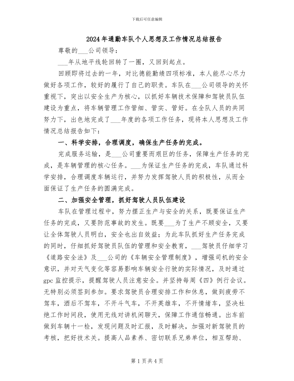 2024年通勤车队个人思想及工作情况总结报告_第1页