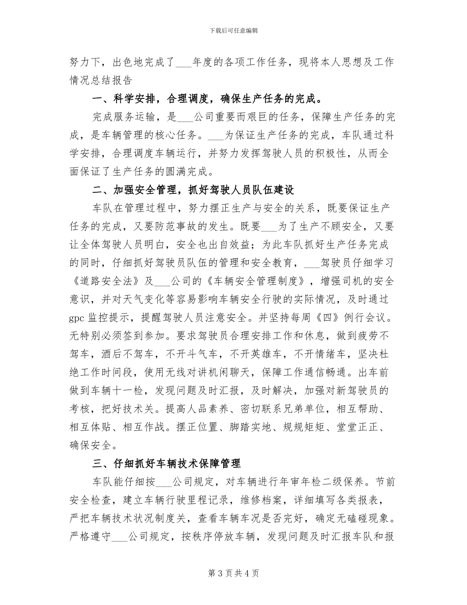 2024年通勤车队个人思想及工作情况总结报告_第3页