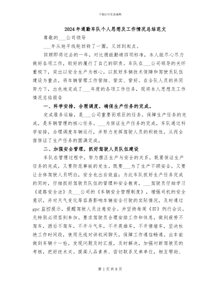 2024年通勤车队个人思想及工作情况总结范文