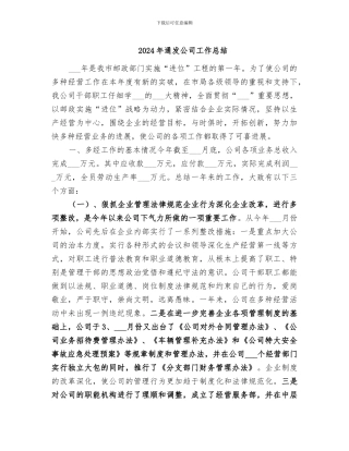 2024年通发公司工作总结