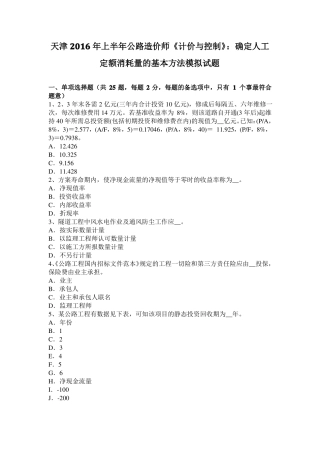 天津2016年上半年公路造价师计价与控制：确定人工定额消耗量的基本方法模拟试题