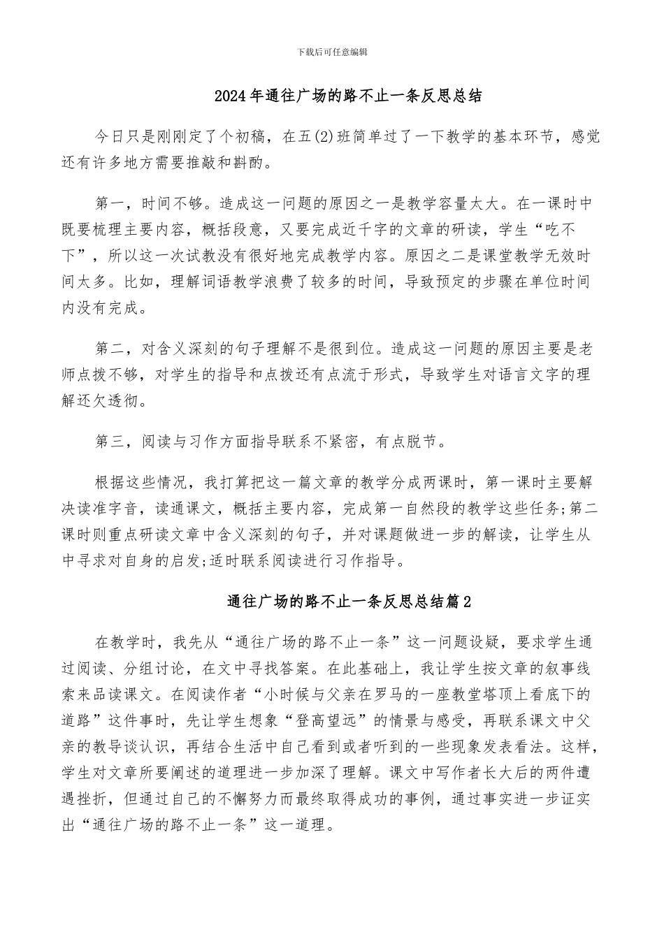 2024年通往广场的路不止一条反思总结_第1页