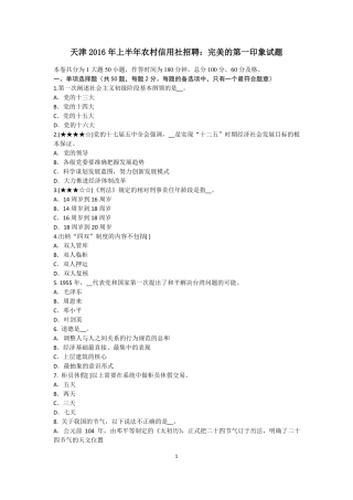 天津2016年上半年农村信用社招聘：完美的第一印象试题