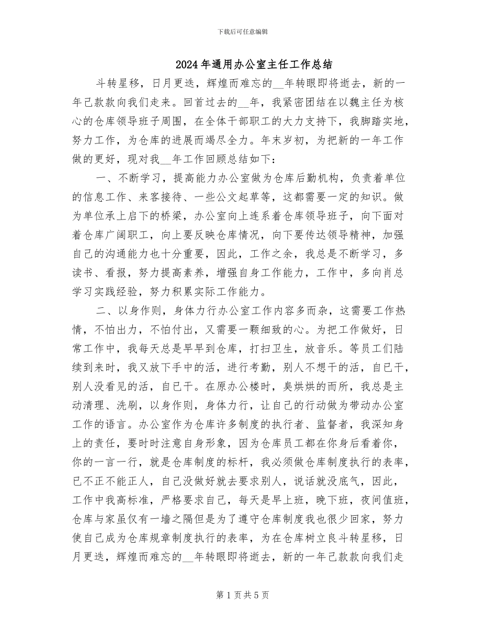 2024年通用办公室主任工作总结_第1页