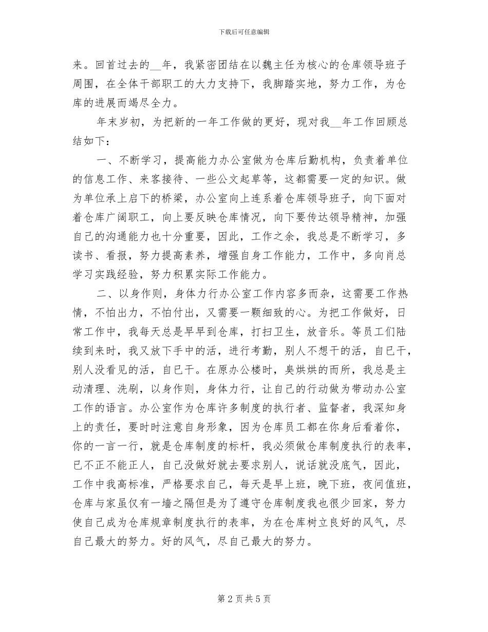 2024年通用办公室主任工作总结_第2页