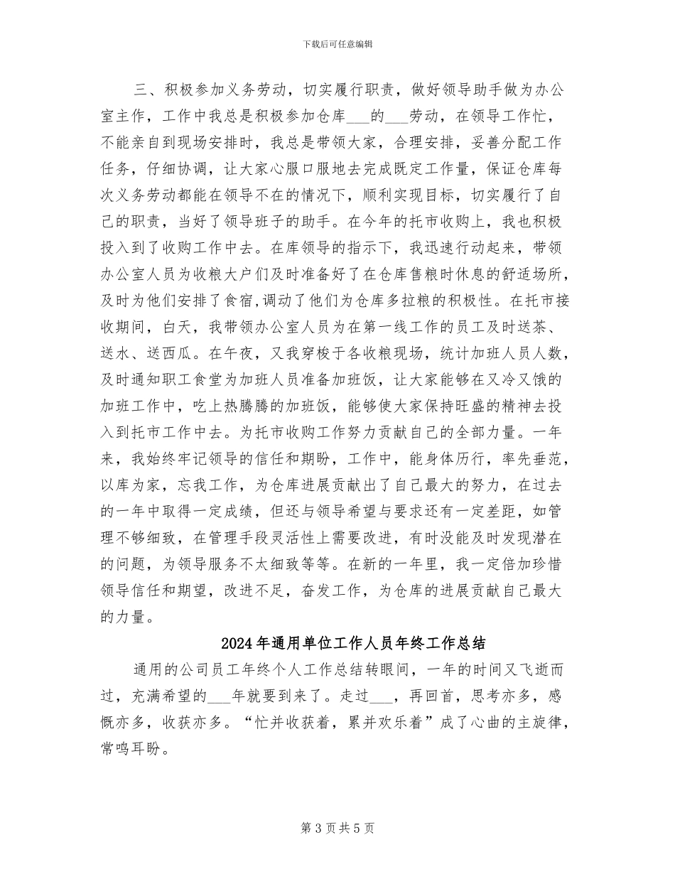 2024年通用办公室主任工作总结_第3页