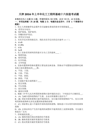 天津2016年上半年化工工程师基础十六烷值考试题