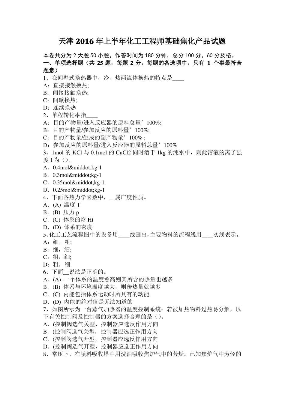 天津2016年上半年化工工程师基础焦化产品试题_第1页