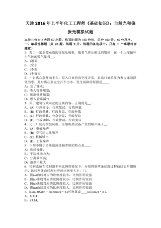 天津2016年上半年化工工程师基础知识：自然光和偏振光模拟试题