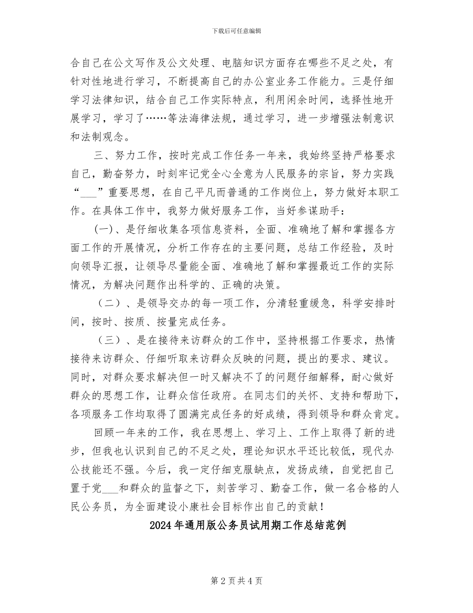 2024年通用版公务员试用期工作总结_第2页