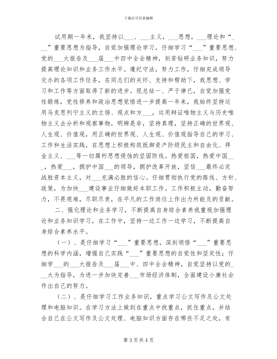 2024年通用版公务员试用期工作总结_第3页