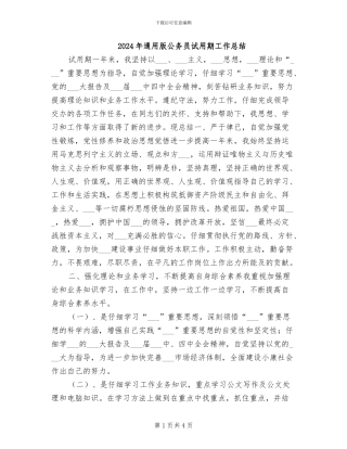 2024年通用版公务员试用期工作总结