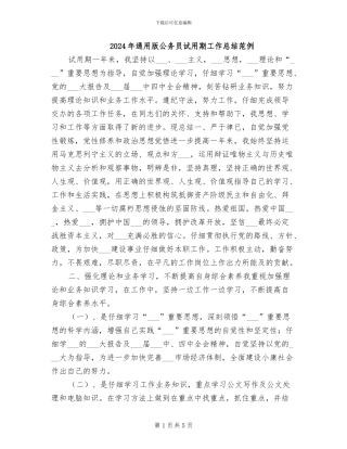 2024年通用版公务员试用期工作总结范例