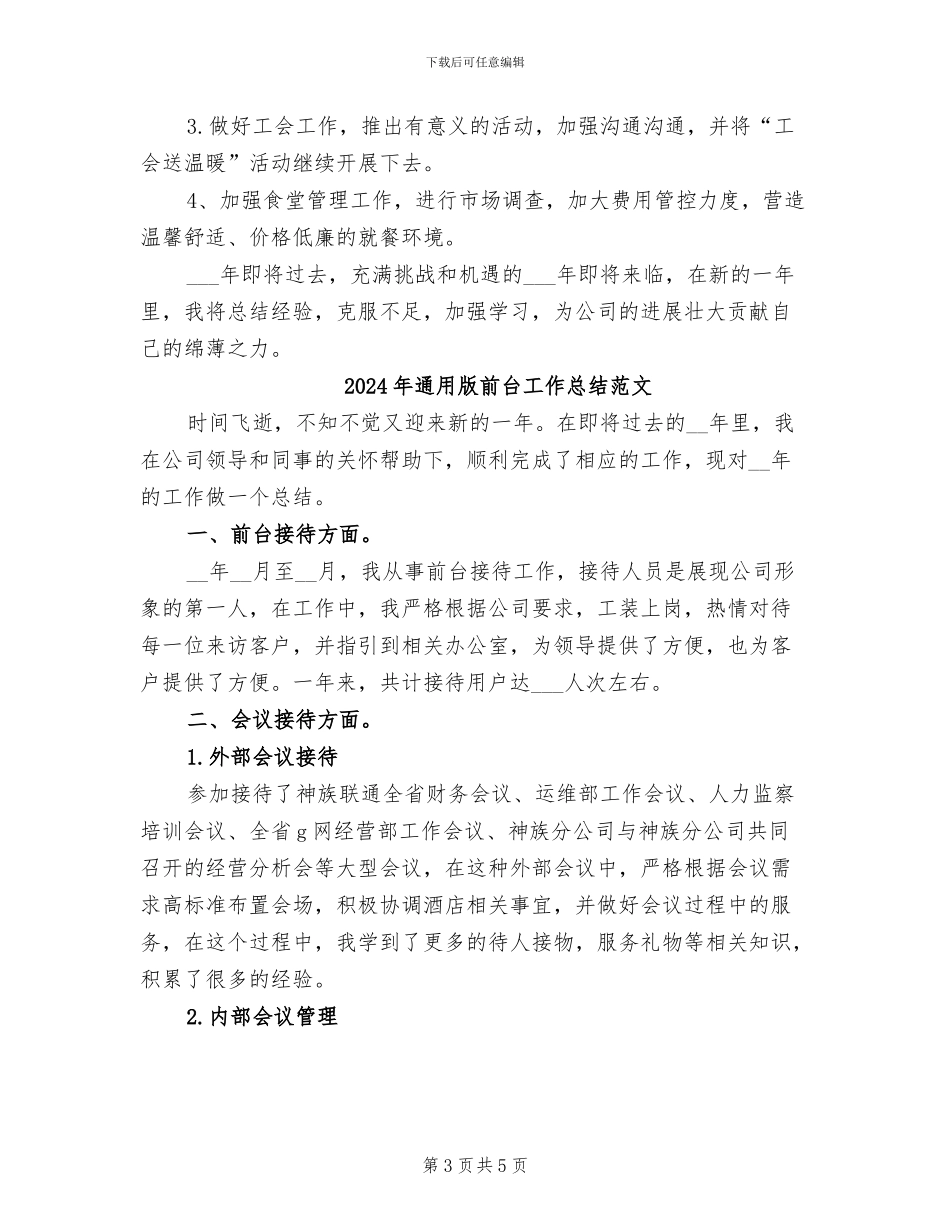 2024年通用版前台工作总结_第3页