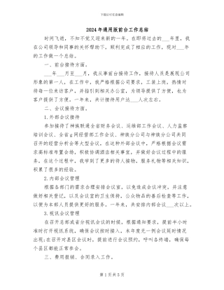 2024年通用版前台工作总结