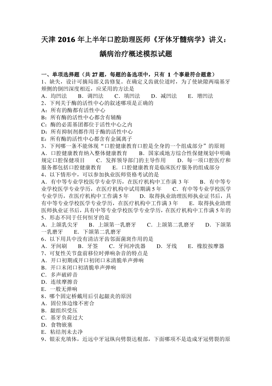 天津2016年上半年口腔助理医师牙体牙髓病学讲义：龋病治疗概述模拟试题_第1页