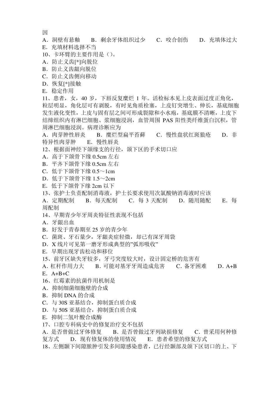 天津2016年上半年口腔助理医师牙体牙髓病学讲义：龋病治疗概述模拟试题_第2页