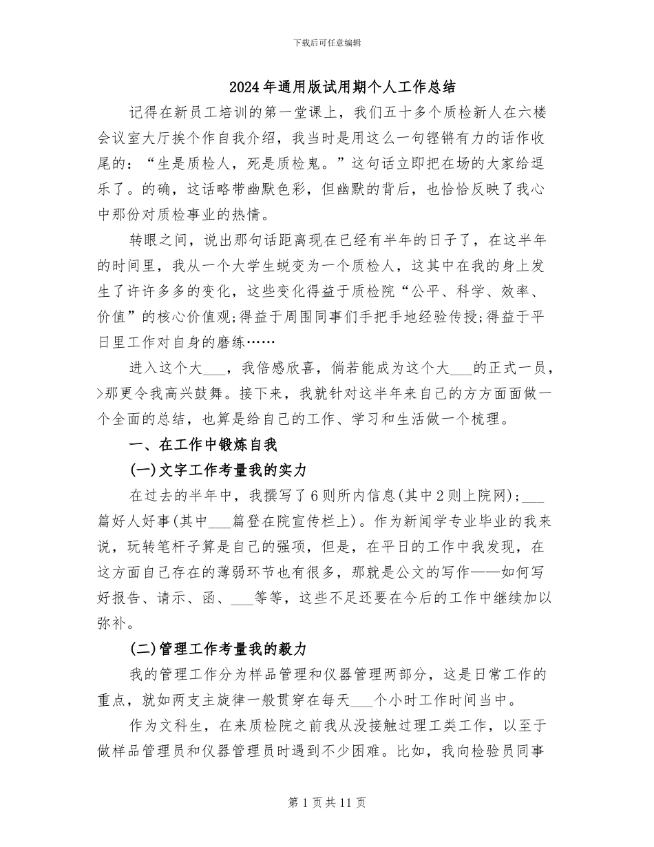 2024年通用版试用期个人工作总结_第1页