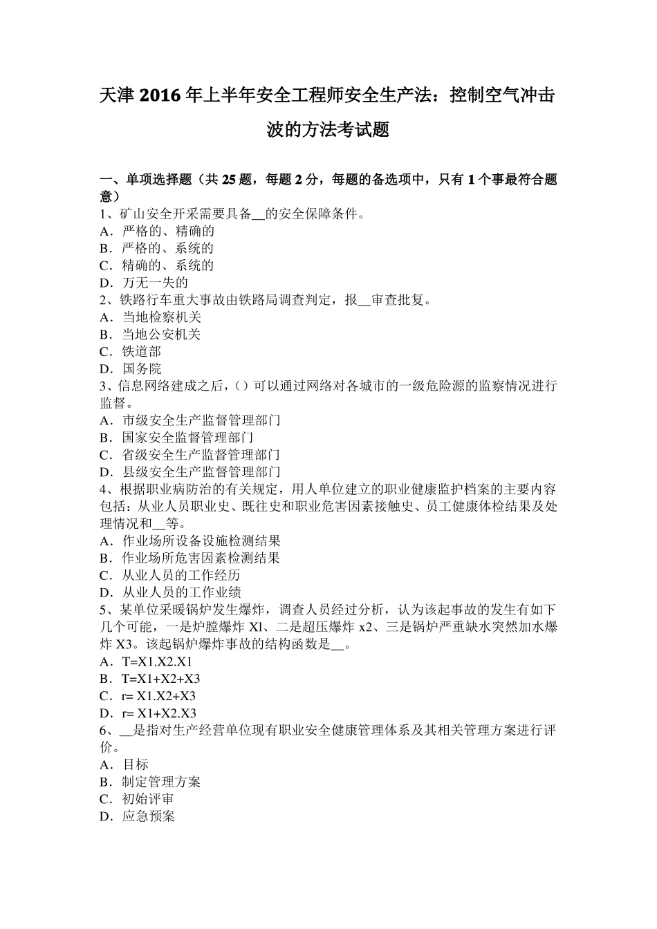 天津2016年上半年安全工程师安全生产法：控制空气冲击波的方法考试题_第1页