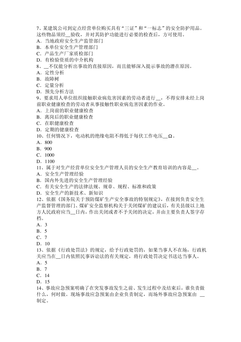 天津2016年上半年安全工程师安全生产法：控制空气冲击波的方法考试题_第2页