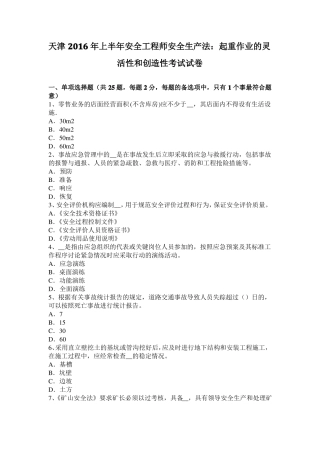 天津2016年上半年安全工程师安全生产法：起重作业的灵活性和创造性考试试卷