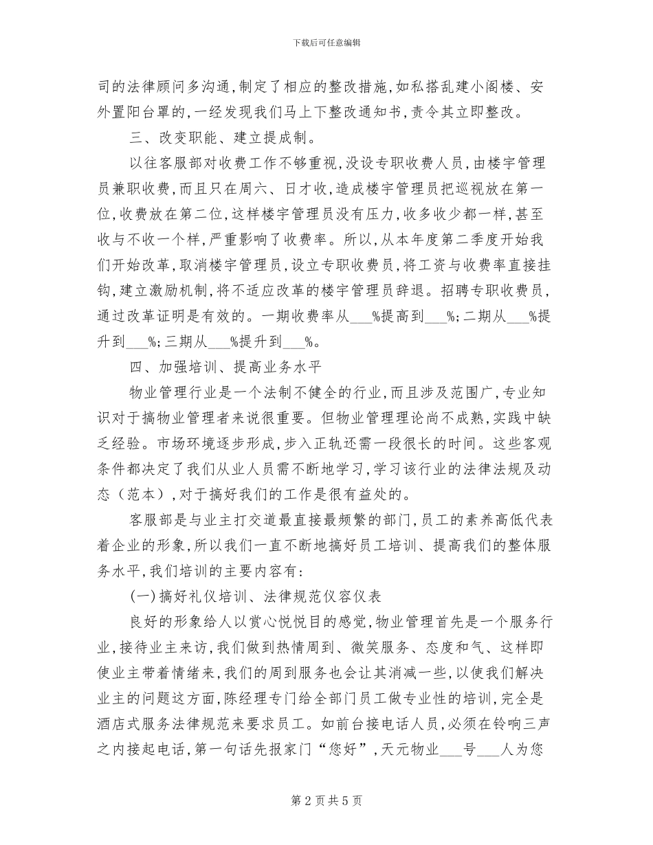 2024年通用物业客服年终工作总结_第2页