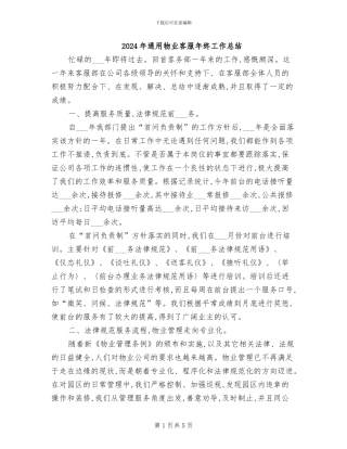 2024年通用物业客服年终工作总结