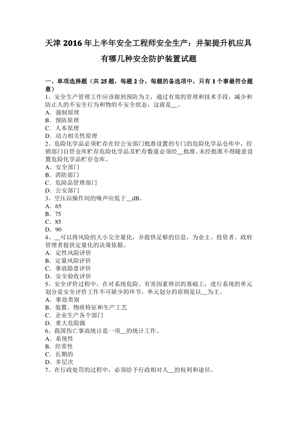 天津2016年上半年安全工程师安全生产：井架提升机应具有哪几种安全防护装置试题_第1页