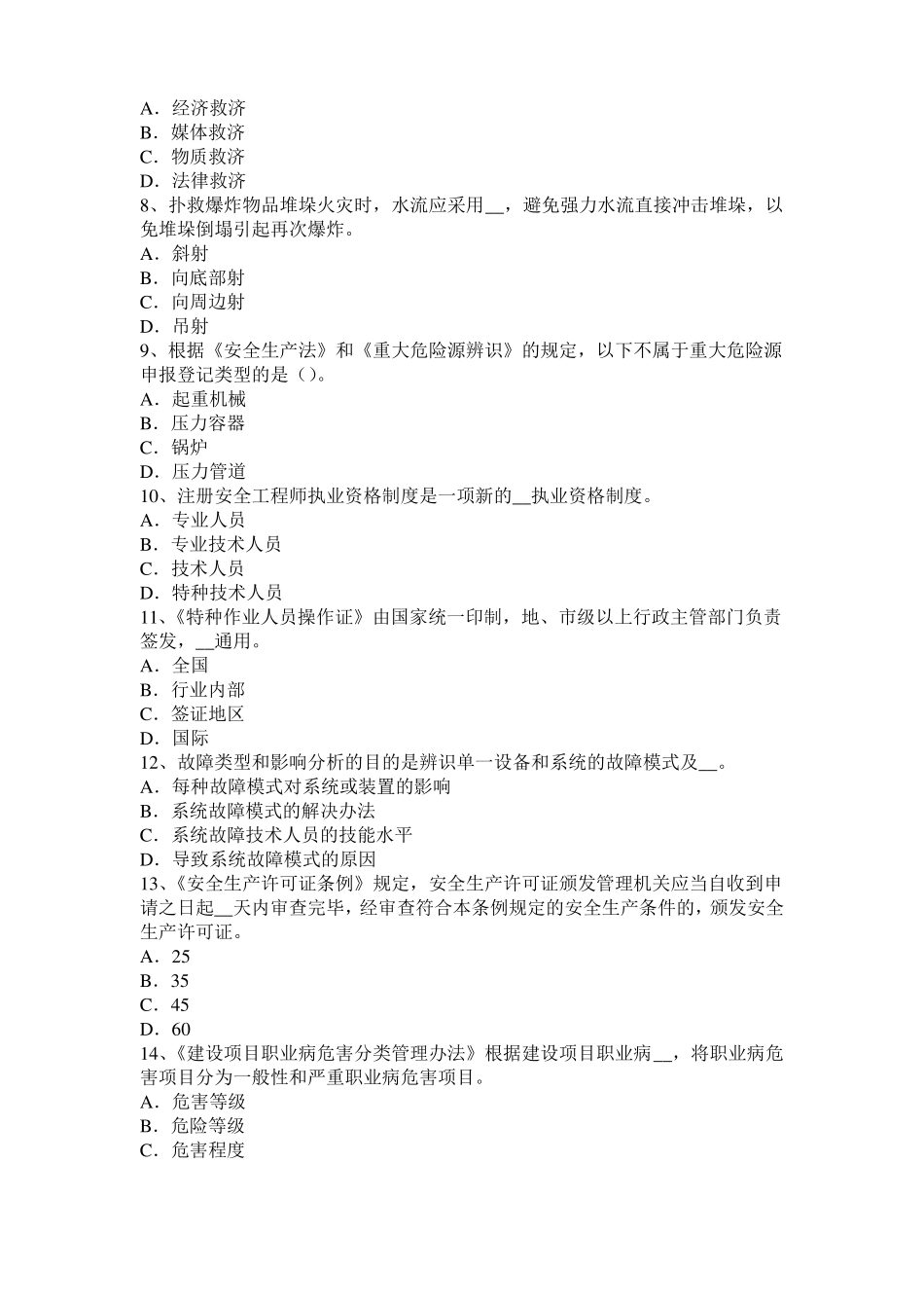 天津2016年上半年安全工程师安全生产：井架提升机应具有哪几种安全防护装置试题_第2页