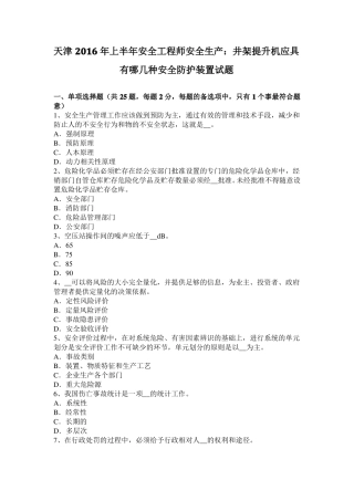 天津2016年上半年安全工程师安全生产：井架提升机应具有哪几种安全防护装置试题